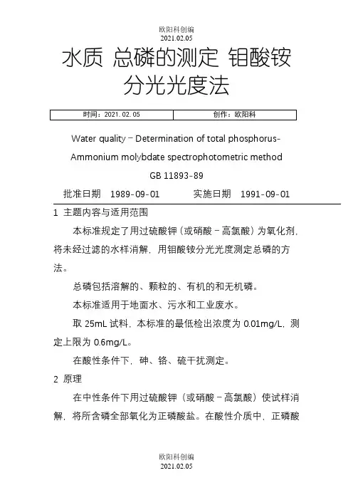 水质总磷的测定_钼酸铵分光光度法之欧阳科创编