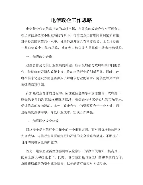 电信政企工作思路