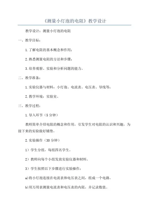 《测量小灯泡的电阻》教学设计