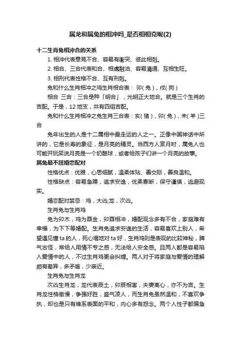 属龙和属兔的相冲吗_是否相相克呢（2）