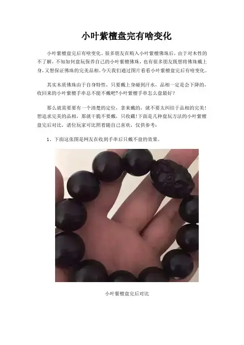 小叶紫檀盘完后有啥变化