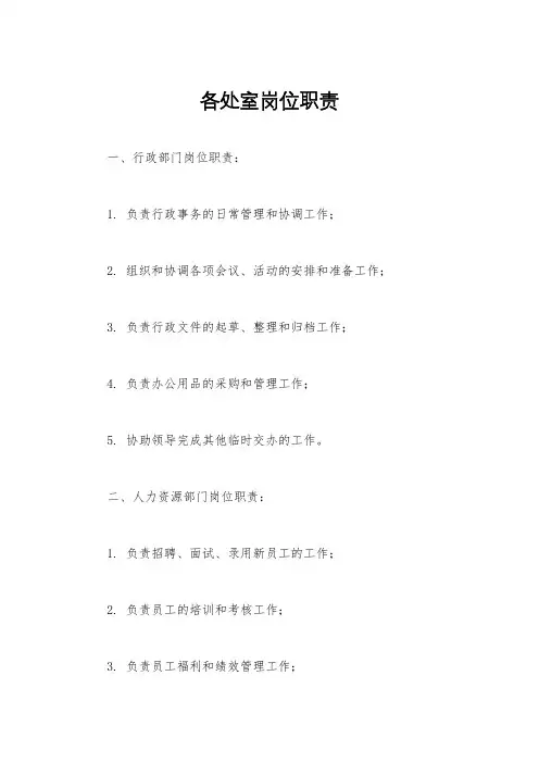 各处室岗位职责
