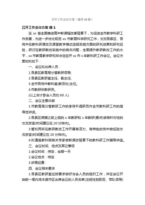 召开工作会议方案（通用16篇）