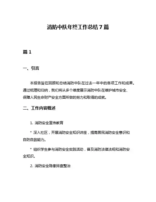消防中队年终工作总结7篇