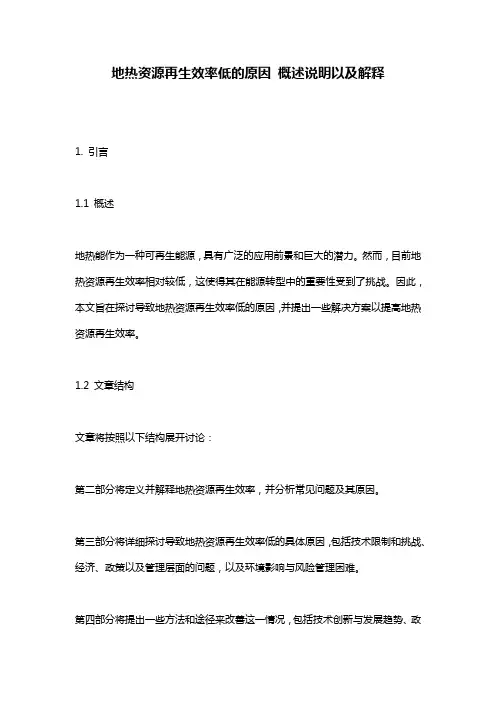 地热资源再生效率低的原因_概述说明以及解释