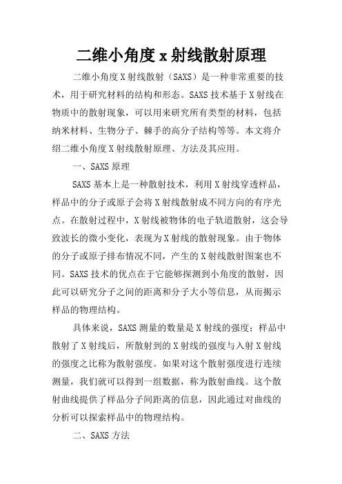 二维小角度x射线散射原理