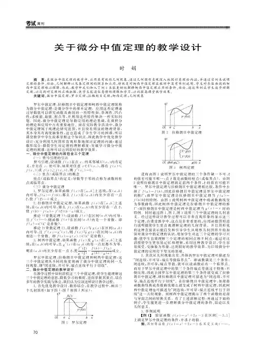 关于微分中值定理的教学设计