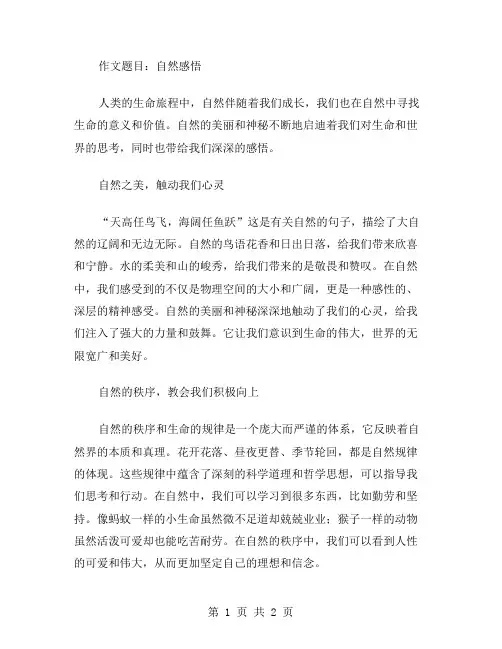 自然感悟作文范文