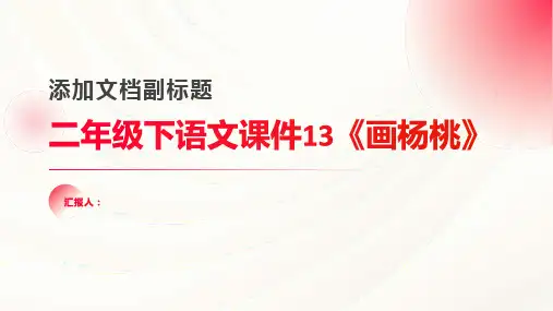 二年级下语文课件13《画杨桃》(部编版)(共48页PPT)