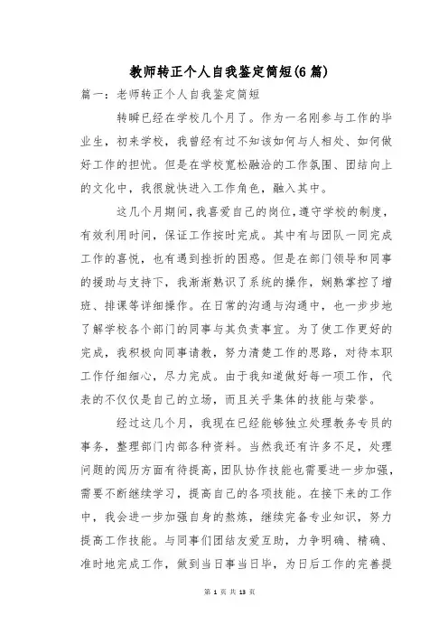 教师转正个人自我鉴定简短(6篇)