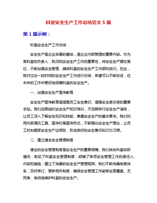 科室安全生产工作总结范文5篇