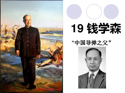《钱学森》PPT课件资料