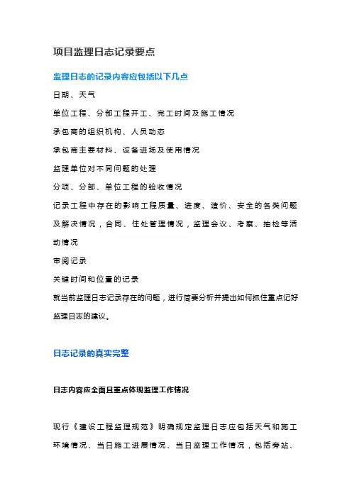 水利工程知识点-项目监理日志记录要点