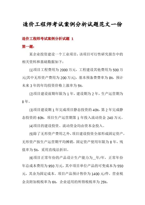 造价工程师考试案例分析试题范文一份
