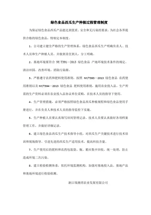 绿色食品西瓜生产种植过程管理制度