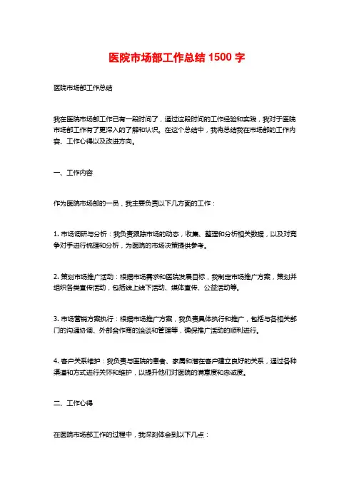 医院市场部工作总结1500字