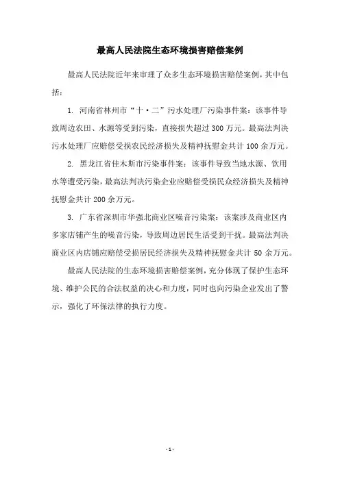 最高人民法院生态环境损害赔偿案例
