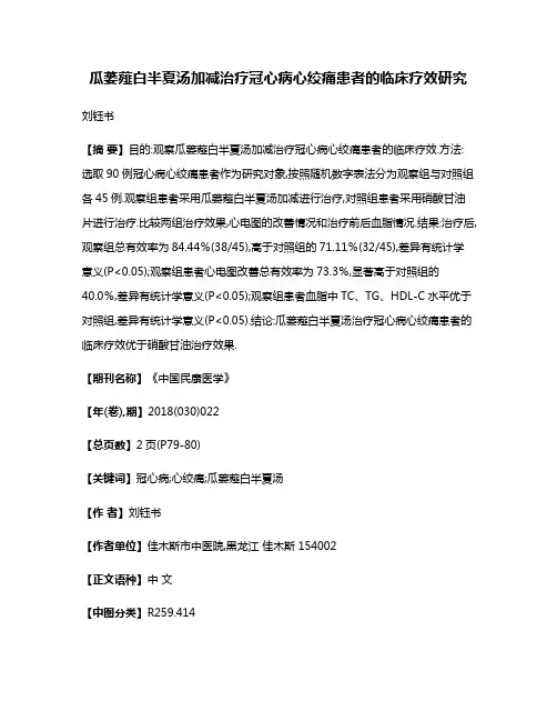 瓜蒌薤白半夏汤加减治疗冠心病心绞痛患者的临床疗效研究