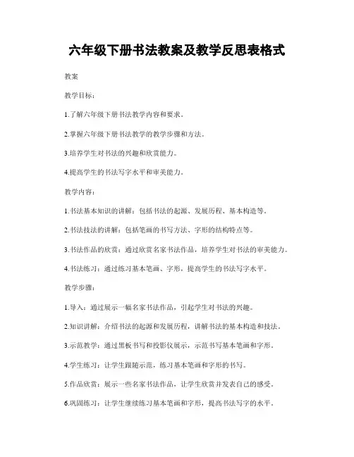六年级下册书法教案及教学反思表格式