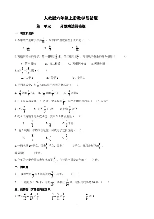 人教版六年级数学上册易错题最新版