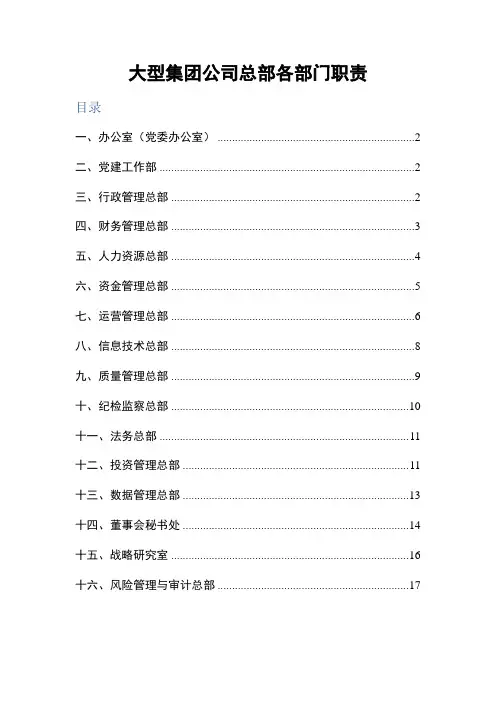 大型集团公司总部各部门职责