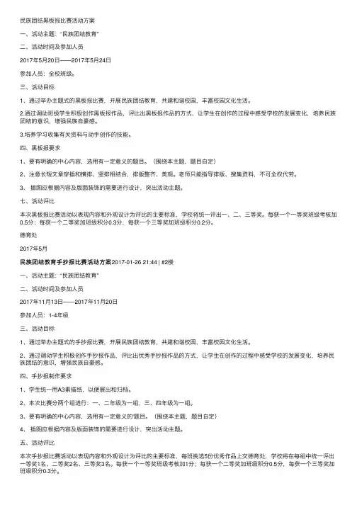 民族团结黑板报比赛活动方案