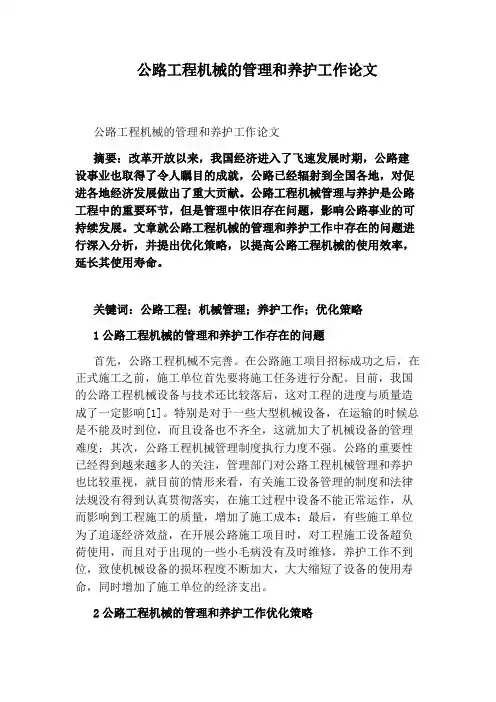 公路工程机械的管理和养护工作论文