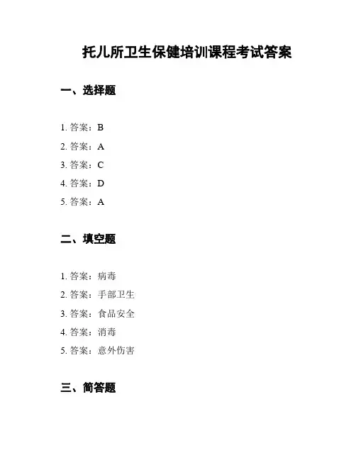 托儿所卫生保健培训课程考试答案