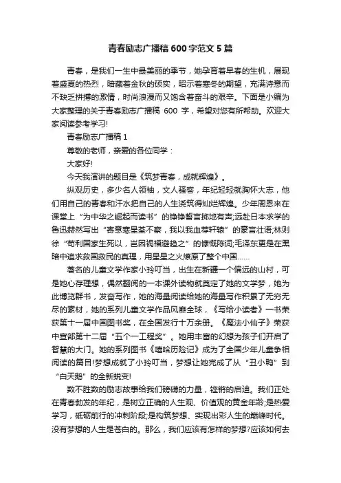 青春励志广播稿600字范文5篇