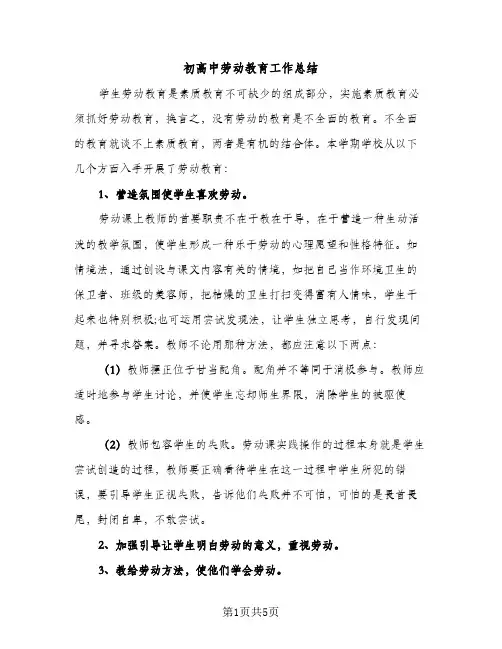 初高中劳动教育工作总结（2篇）