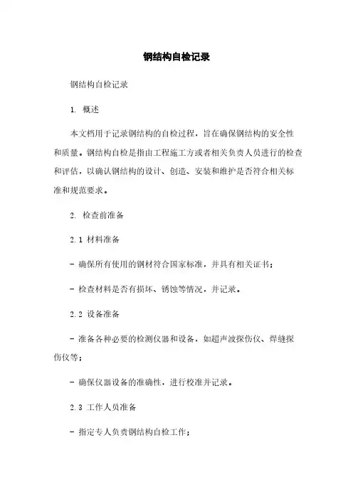 钢结构自检记录