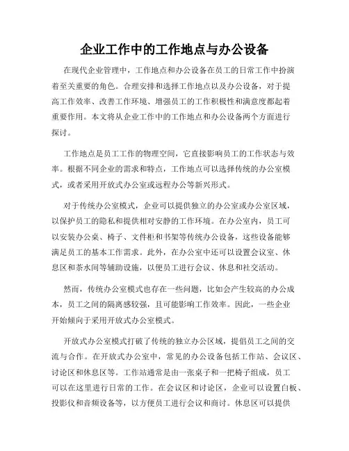 企业工作中的工作地点与办公设备