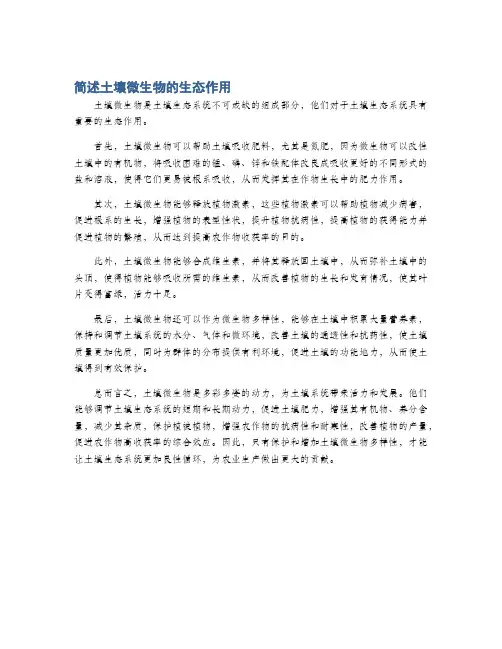 简述土壤微生物的生态作用