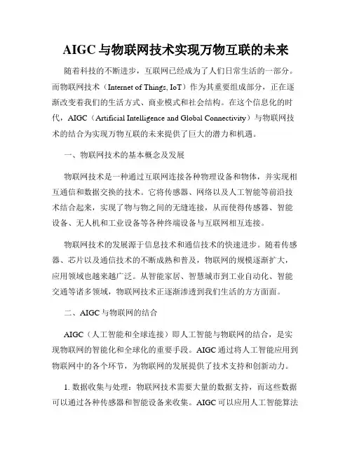 AIGC与物联网技术实现万物互联的未来