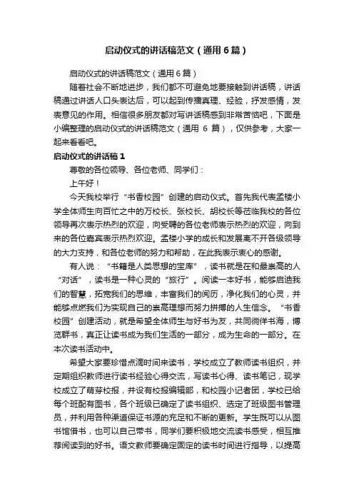 启动仪式的讲话稿范文（通用6篇）