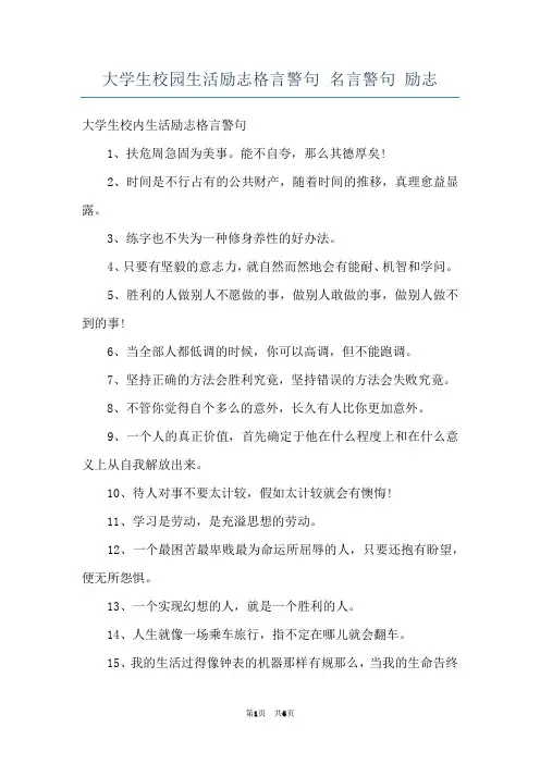 大学生校园生活励志格言警句 名言警句 励志