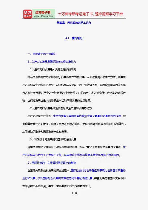陈岳《国际政治学概论》笔记和典型题详解(第四章 国际政治的基本动力)【圣才出品】