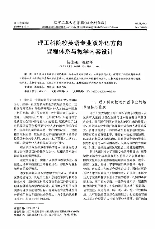 理工科院校英语专业双外语方向课程体系与教学内容设计