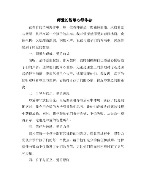 师爱的智慧心得体会