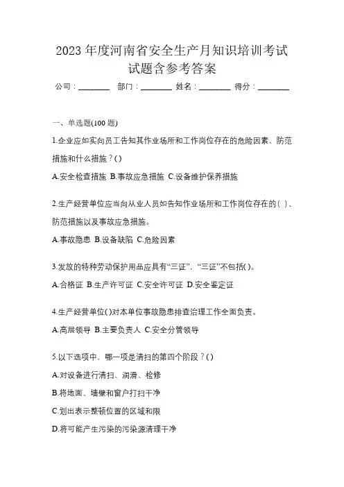 2023年度河南省安全生产月知识培训考试试题含参考答案