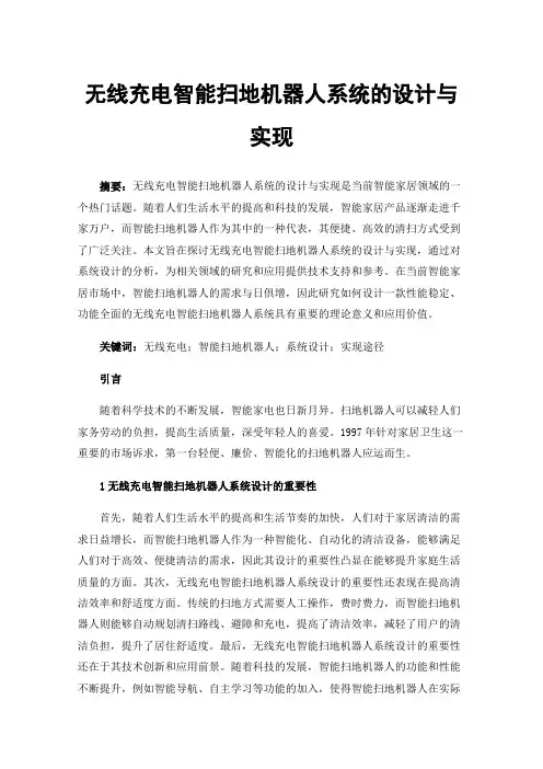 无线充电智能扫地机器人系统的设计与实现