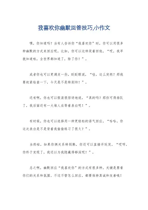 我喜欢你幽默回答技巧,小作文