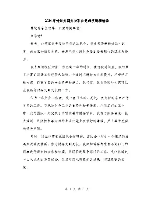2024年计财处副处长职位竟聘演讲稿精编（三篇）