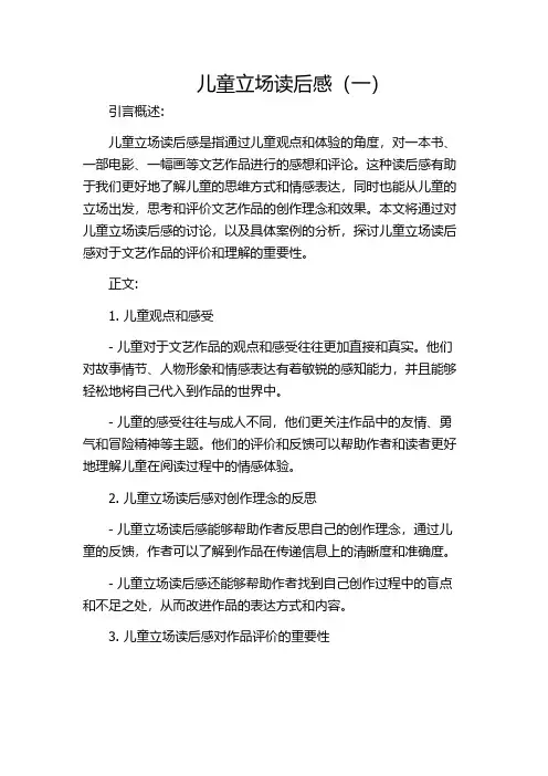 儿童立场读后感(一)