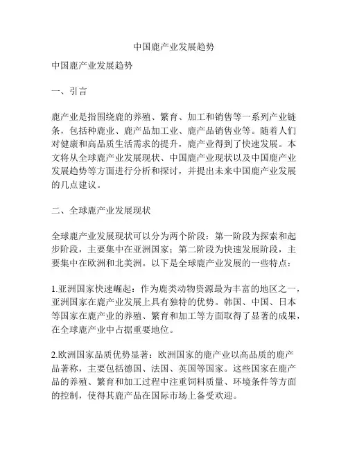 中国鹿产业发展趋势