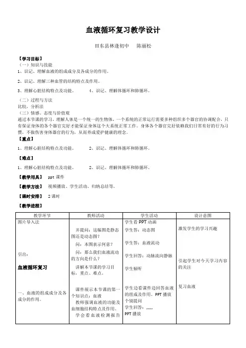 血液循环复习教学设计