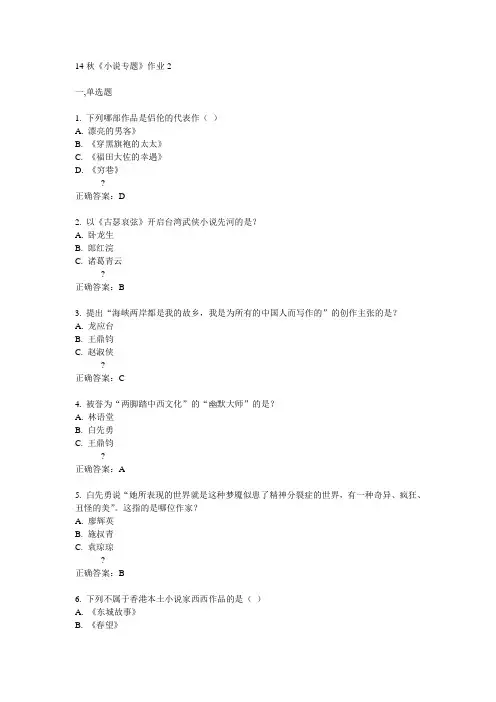 奥鹏北语14秋《小说专题》作业2满分答案