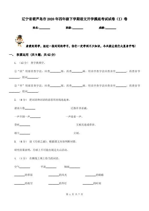 辽宁省葫芦岛市2020年四年级下学期语文开学摸底考试试卷(I)卷