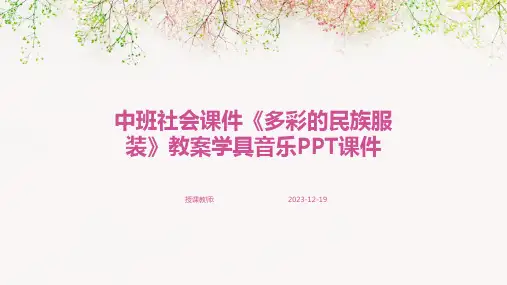 中班社会课件《多彩的民族服装》教案学具音乐PPT课件