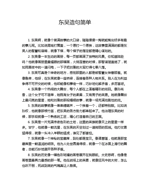 东吴造句简单